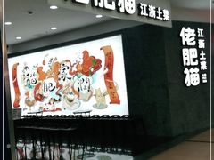 -佬肥猫(周浦万达店)