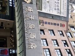 -扬子岛酒店(重庆洪崖洞解放碑店)