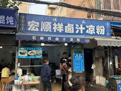 -清真·宏顺祥卤汁凉粉(大皮院店)