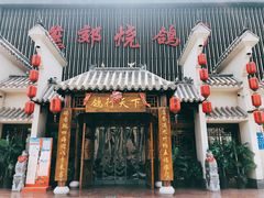 门面-燕郊烧鸽子(广安路店)