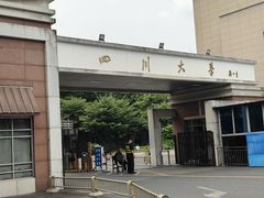 -四川大学(望江校区)