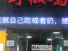 -天治宣·野椒鸡(龙头寺总店)
