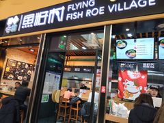 门面-鱼籽村秘制拌饭(崇文门店)