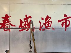 -春盛渔府(牛首山店)