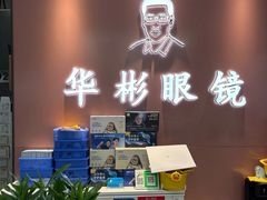 -华彬眼镜专业渐进配镜(潘家园店)