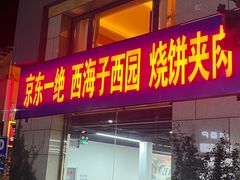 -京东一绝西海子西园烧饼夹肉