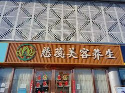 -慈蕊美容养生·专业经络调理