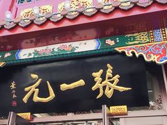 -张一元(总店)
