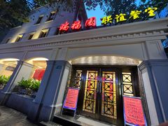 -瑞福园联谊餐室(茂名南路店)