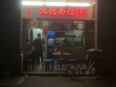 -汉记面馆(南华东路店)
