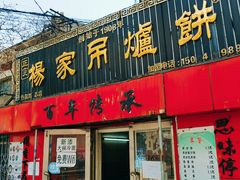 门面-正宗杨家吊炉饼