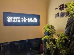 -重庆特色冷锅鱼(武大店)