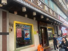 -昇记肠粉王(福华路店)