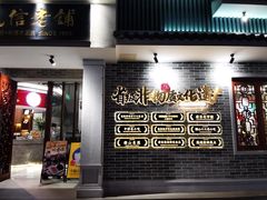 -民信老铺(双皮奶博物馆店)