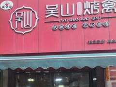 -吴山烤禽 (吴山路店)