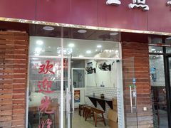 -许记生煎(遵义路店)