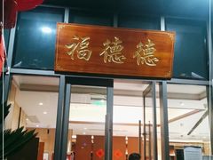 门面-翠山·映月湖景餐厅(映月湖公园店)