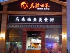 -马来西亚美食街