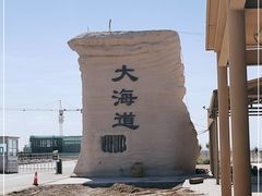 -哈密雅丹大海道景区