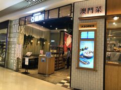 门面-亚苏尔 澳门菜(元朗店)