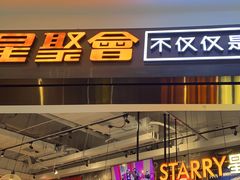 -星聚会KTV(合生汇黑金店)