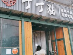 门面-丁丁猫重庆小面(徐州路店)