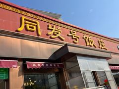 -同发号饭庄(复兴路店)