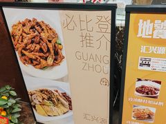 -汇兴源餐馆(小北路店)