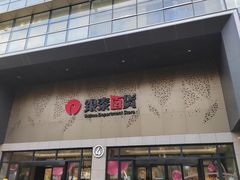 -杭州西湖银泰百货