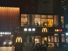 -麦当劳(江滨北路得来速餐厅)