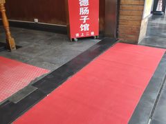 -张氏父子常德肠子馆(红星总店)