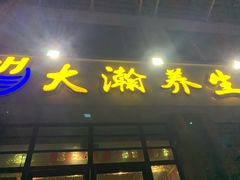 -大瀚养生SPA足道会馆(延长路店)