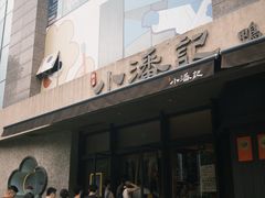 -小潘记鸭血粉丝汤