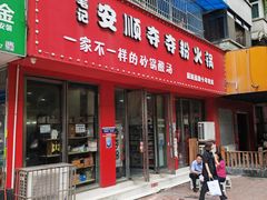 -笔记安顺夺夺粉火锅