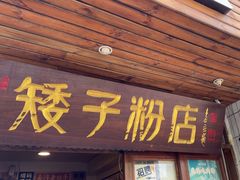 -矮子粉店1985·长沙米粉(湘春路店)