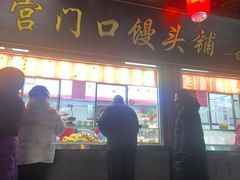-宫门口馒头铺(创始人总店)
