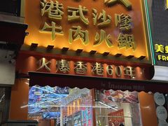 -荣叔港式沙嗲牛肉火锅(正佳潮流店)