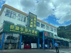 门面-旺富东海大酒楼(海鲜街店)