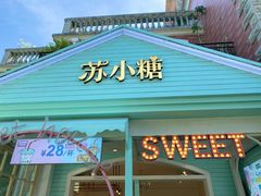 门面-苏小糖(鼓浪屿三丘田花园店)