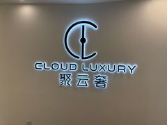 -聚云奢二手奢侈品黄金手表包包回收·中古店(上海店)