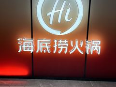 -海底捞火锅(人民广场店)