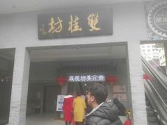 门面-双桂坊美食街(南大街商业步行街店)