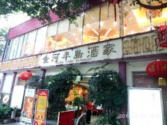 -金河半岛园林酒家(金融城店)