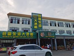-旺富东海大酒楼(海鲜街店)
