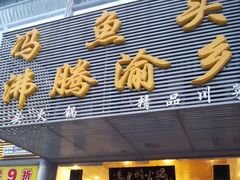 -冯鱼头火锅(青蓝山美食一条街店)