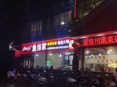 -鱼当家美蛙鱼头(天瑞·万象城店)