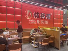 -核桃碳烤肉馆(深圳首店)