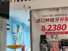 -深圳乐孚正强口腔诊所(宝体店)