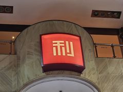 -利苑酒家(宜安广场店)