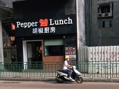 -胡椒厨房(澳门水坑尾店)